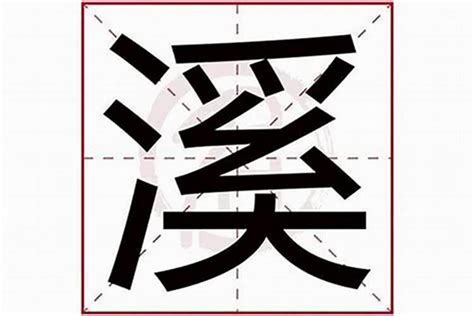 土的字 狗 室內